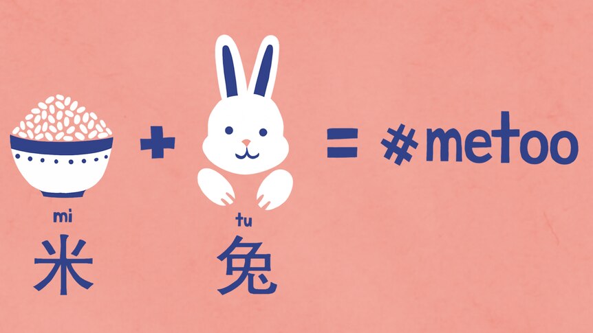 一张插图显示了中国人如何Rice Bunny 一词与#MeToo 运动有关。